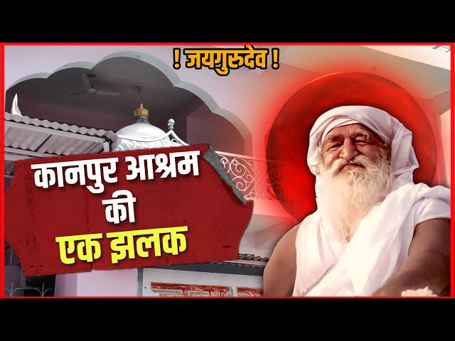 कानपुर में बाबा जयगुरुदेव आश्रम की एक झलक | जयगुरुदेव आश्रम कानपुर | Jaigurudev Ashram Kanpur 2023