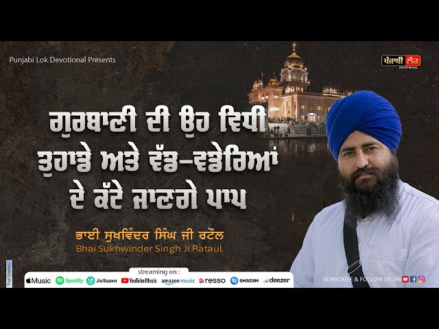 Gurbani di Vidhi jo Sabh Pap Kat devegi | Kathawachak Bhai Sukhwinder Singh Ji Rataul | Sikh Kavi |