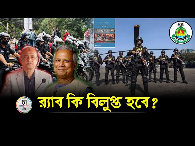 জাতিসংঘের সুপারিশের পর র‌্যাব নিয়ে কোন পথে সরকার? || RAB || Dhaka Times Digital ||