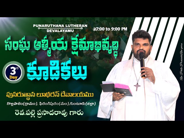 సంఘఆత్మీయ క్షేమాభివృధ్ధి కూడికలు/12-02-2025/PUNARUTHANA LUTHERAN DEVALAYAMU/Rev.Palle PrasadaRaoGaru