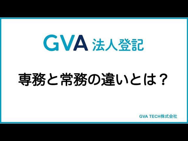 専務と常務の違いとは？【GVA 法人登記】