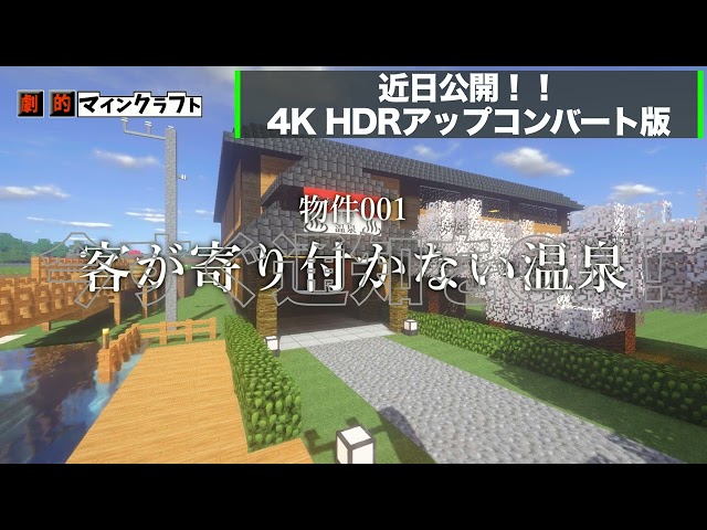 【予告】【4KHDR】大改造！劇的マインクラフト「問題だらけの温泉」 物件001 【minecraft】【ビフォーアフター】完結編！