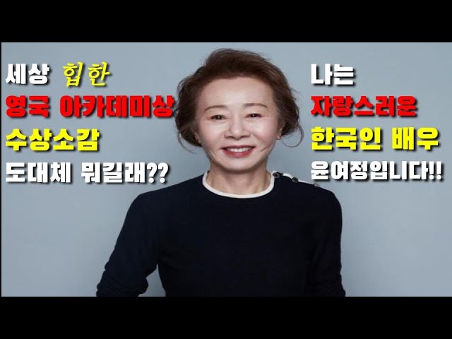 (영어해석)미나리 윤여정님 도대체 어떤 말때문에 1분만에 감동주었나? 영국 아카데미상 국뽕 수상소감 ! 위풍당당+애국심+예의+유머+영어실력!! 실화야??