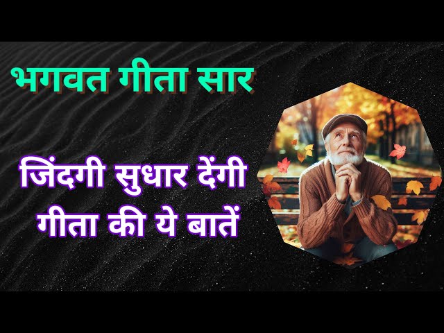 गीता ज्ञान की बातें   || bhagavad gita gyan ki baatein || Gita saar