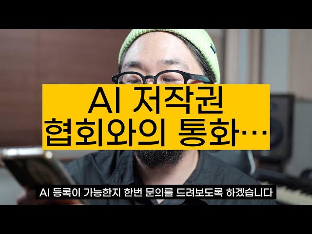 AI 음악, 진짜 저작권 등록 될까?