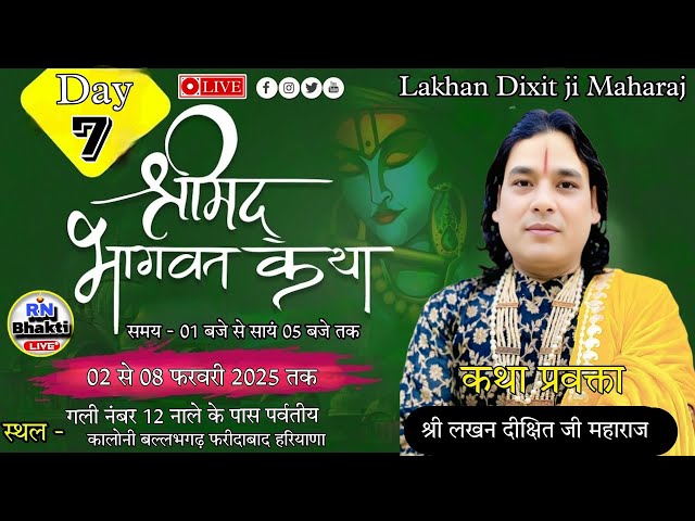 LIVE 🔴 DAY 7 SHRIMAD BHAGWAT KATHA - LAKHAN DIXIT JI MAHARAJ - STHAN - BALLAMGADH FARIDABAD HARIYANA