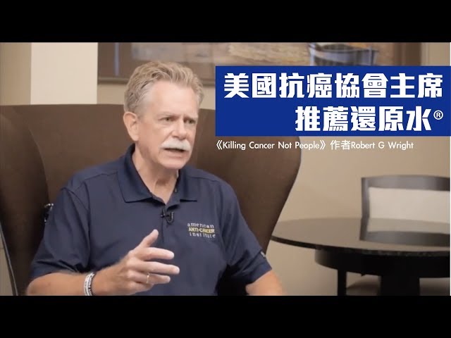 【美國抗癌協會主席推薦】American Anti Cancer Institute Founder Recommends Kangen Water