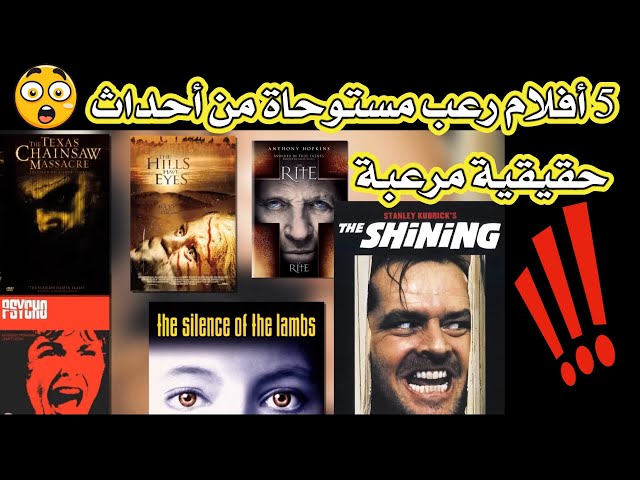 5 أفلام رعب مستوحاة من أحداث حقيقية مرعبة.5 Horror Movies Based On True Terrifying Events