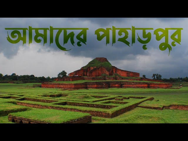 পাহাড়পুর এর শর্ট ভিডিও  | Let's see Bangladesh | Historic place of Naogaon