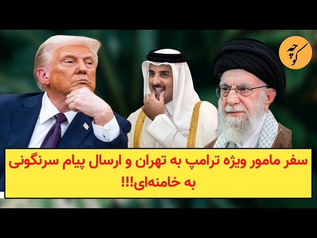 سفر مامور ویژه ترامپ به تهران و ارسال پیام سرنگونی به خامنه‌ای!!!