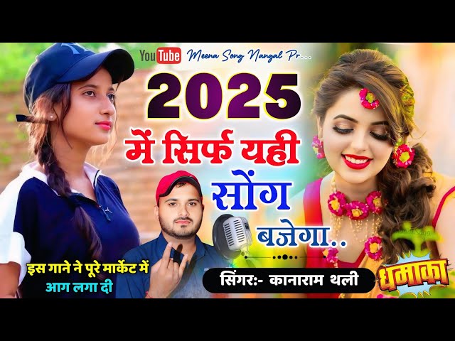 2025 में आग की तरह हुआ वायरल - Kanaram Thali - New Meena Geet 2025 में सिर्फ यही सोंग बजेगा