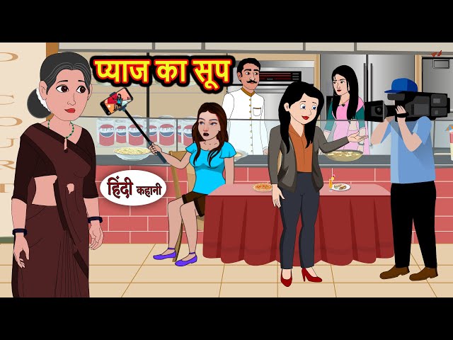 प्याज का सूप | Kahani | Bedtime Stories | Stories in Hindi | Comedy | Funny | Storytime