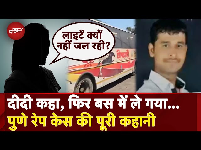 Pune Bus Rape Case: झूठ बोलकर महिला को बस में ले गया... पुणे बस सैंड पर आखिर हुआ क्या? | Maharashtra