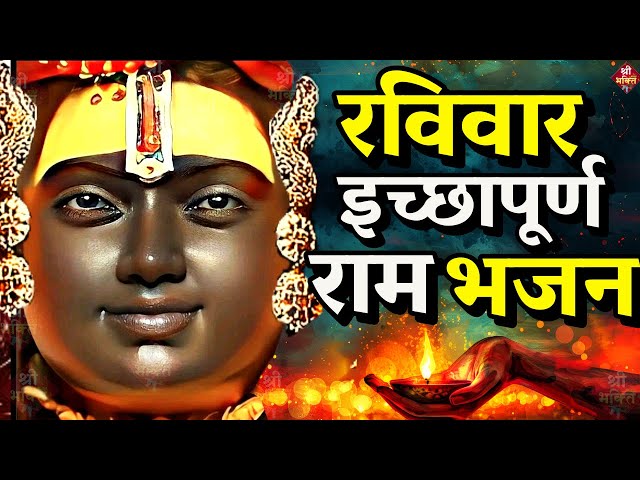 2025 राम मंदिर अयोध्या LIVE : आज के दिन जरूर सुने इच्छापूर्ण श्री राम भजन | Ayodhya Ram Mandir Song