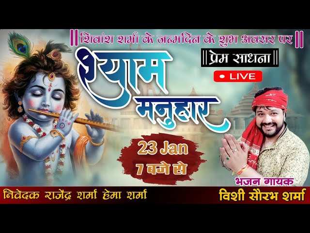 Live:- एक शाम श्री श्याम मनुहार के नाम | khatu shyam bhajan | bhajan gayak Vishi Saurabh Sharma