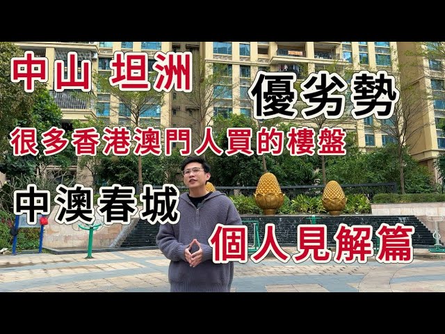 中山坦洲優劣勢 | 中澳春城 | 很多香港澳門人買的樓盤 | 個人見解篇