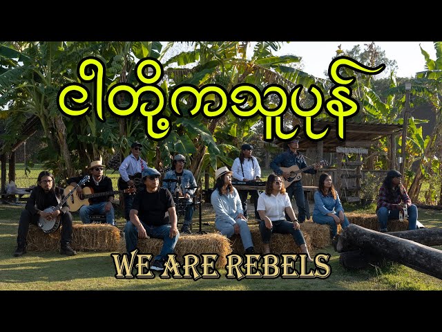 ငါတို့ကသူပုန် (We are Rebels)