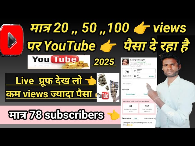 मात्र 50_60 views पर YouTube पैसा दे रहा है कम views पर ज्यादा पैसा how YouTube Kitna Paisa Deta Hai