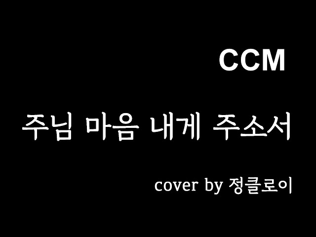 [CCM]주님 마음 내게 주소서 cover by 정클로이