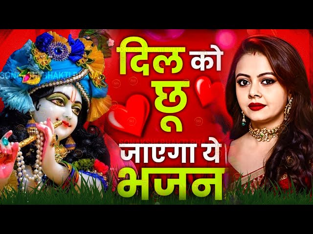 LIVE : आज के दिन कृष्ण जी का यह भजन सुनो हर मुरादें पूरी हो जाएँगी | कृष्ण भजन 2025 | Shyam Bhajan