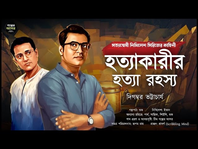 হত্যাকারীর হত্যা রহস্য~ Bengali Detective Story । Sunday Suspense । Goyenda Golpo। Suspense Thriller