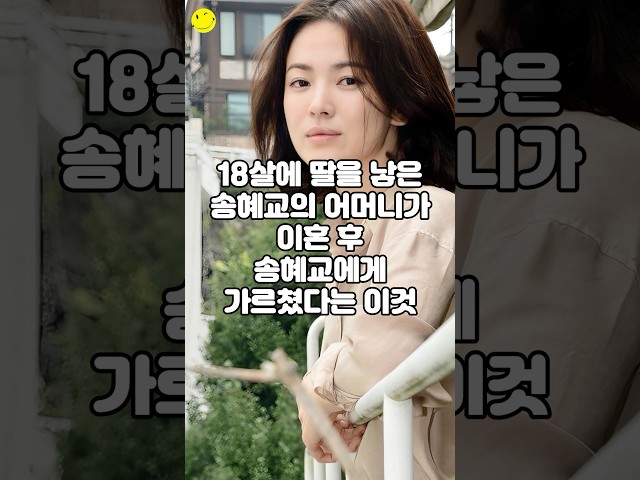 18살에 딸을 낳은 송혜교의 어머니가 이혼 후 송혜교에게 가르쳤다는 이것