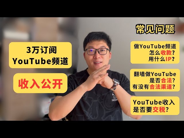 3万订阅Youtube频道收入公开！Youtube赚钱常见问题：YouTube怎么收款，用什么IP？翻墙做YouTube是否合法，有没有合法渠道？YouTube收入是否需要交税？