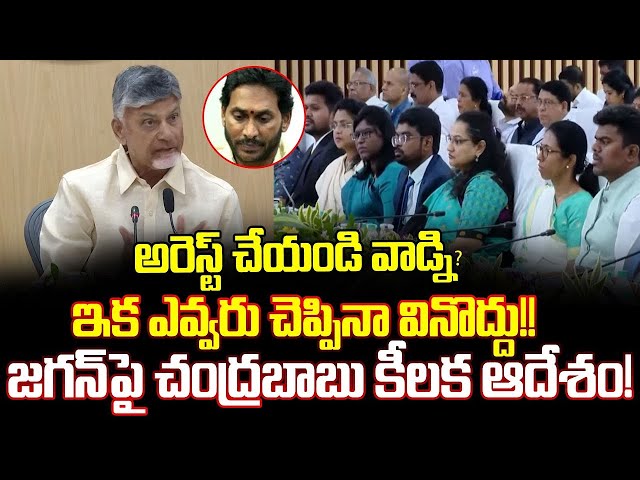 Chandrababu Sensational Decision On Jagan | Chandrababu Latest | TDP | Trending Telugu