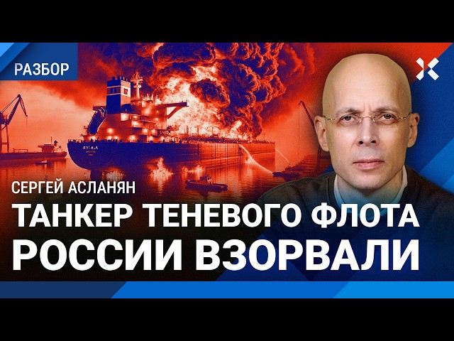 АСЛАНЯН: Правда о взрыве на нефтяном танкере «Коала». Удар по теневому флоту России