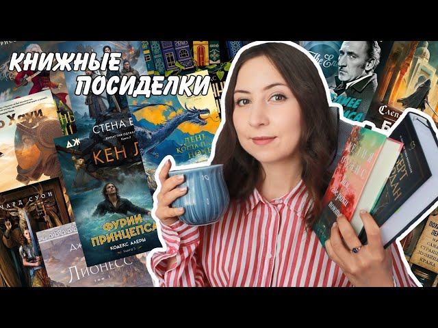 КНИЖНЫЕ ПОСИДЕЛКИ || Новинки, которые просятся на ваши полки✨️