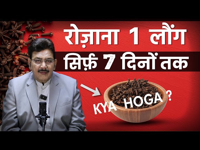 7 दिनों तक रोजाना 1 लौंग खा के देखिये | Hakim Suleman Khan | Unani |