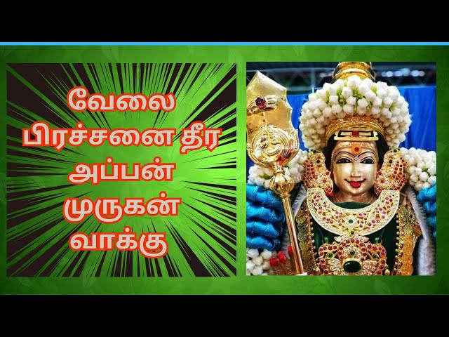 முருகன் வாக்கு | Appan Murugan Vakku | Tamil Kadavul Murugan