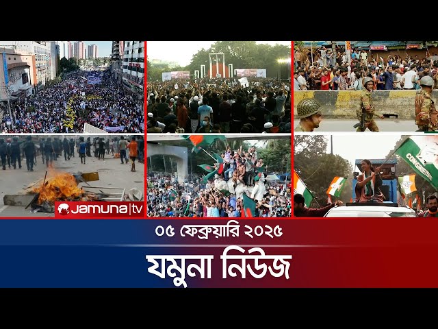 যমুনা নিউজ | Latest News Headlines and Bulletin | Jamuna News | 05 February 2025 | 8 AM | Jamuna TV