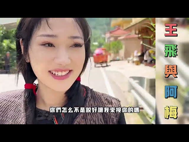 王飞与阿梅：曲布向小小表白，阿梅相亲成功了，王飞听到有点失落。