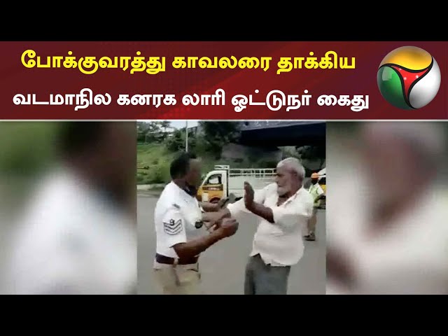 போக்குவரத்து காவலரை தாக்கிய வடமாநில கனரக லாரி ஓட்டுநர் கைது | Traffic Police | Lorry Driver | arrest