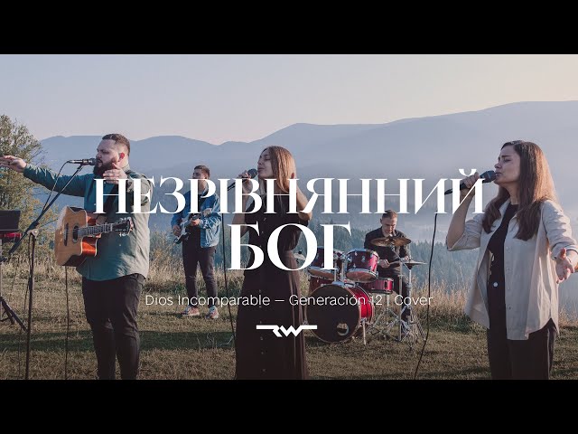 Незрівнянний Бог | Dios Incomparable — Generación 12 | REWORSHIP Cover