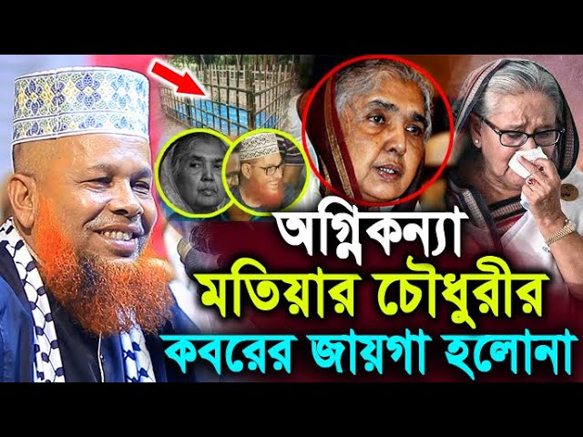 অগ্নিকন্যা মতিয়ার চৌধুরীর কবরে জায়গা হলোনা ! মাওলানা আজিজুল ইসলাম জিহাদী ! Hello bogra.