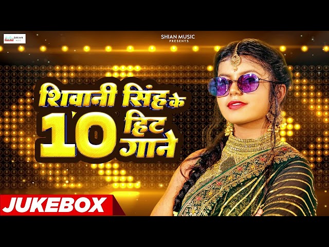 Shivani Singh Top 10 Hit Song 2024 Jukebox  शिवानी सिंह के हिट भोजपुरी गाने Lagela Bihariya Ae Piya