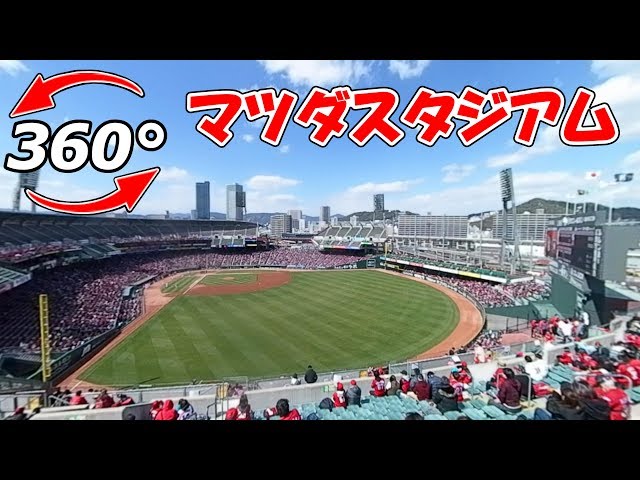 【360 videos】Japanese baseball⚾ stadium in Hiroshima.