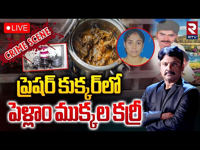 ప్రెషర్ కుక్కర్‎లో ము*క్కల కర్రీ🔴LIVE : Shocking Facts Revealed In Meerpet Ex Army Gurumurthy Case