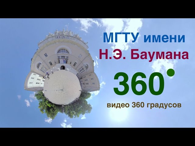 МГТУ имени Н. Э. Баумана. Видео 360 градусов.