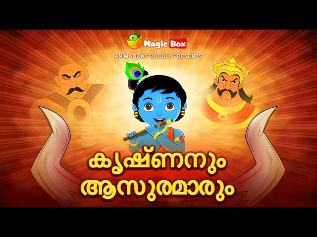 🔴 LIVE | Sri Krishna Stories For Children | Lord Krishna | Mythology Stories For Kids in Malayalam