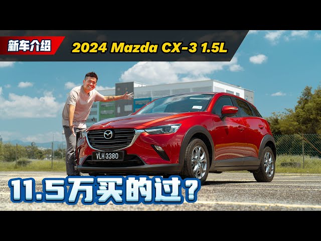 2024 Mazda CX-3 1.5 试驾：动力不够颜值来凑！这辆车到底买不买得过？（新车试驾）｜automachi.com 马来西亚试车频道