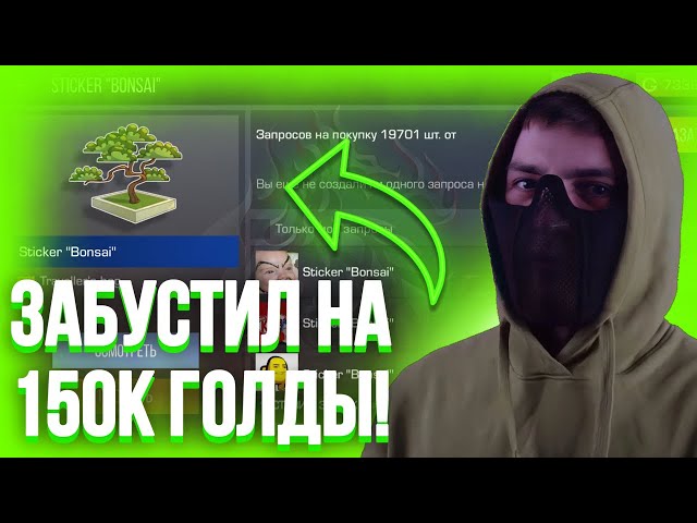 ТЕРС ЗАБУСТИЛ НАКЛЕЙКУ БОНСАЙ НА 150 ТЫСЯЧ ГОЛДЫ!🤑