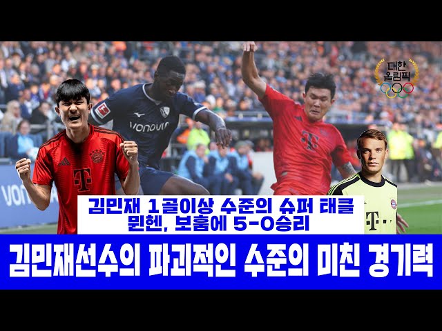 김민재선수의 미친태클, 뮌헨, 보훔에 5-0 대승