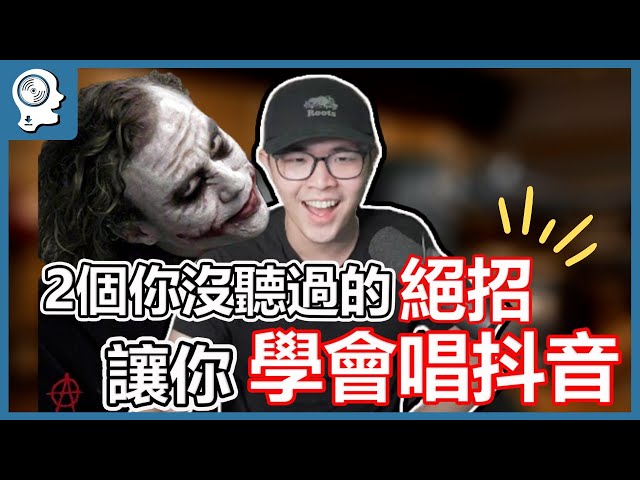 唱歌技巧：學唱歌 - 抖音很難？靠這招馬上學會！｜簡單歌唱 Singple #106