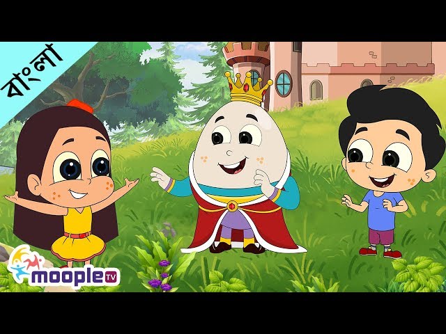 হামটি ডামটি-Humpty Dumpty Bengali Rhymes | Bangla Cartoon | Kids Rhymes in Bangla | Moople TV Bangla