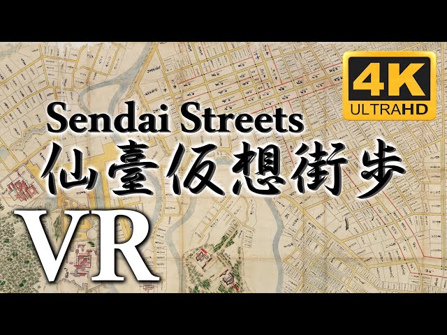 仙臺仮想街歩 Sendai Streets VR【新傳馬町】