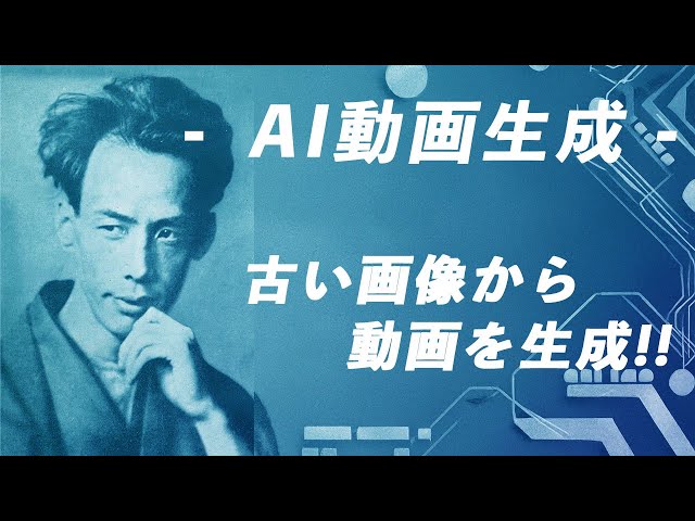 【AI動画生成】歴史上の偉人を実写化！古い画像から動画に生成する作り方【HitPaw Edimakor】