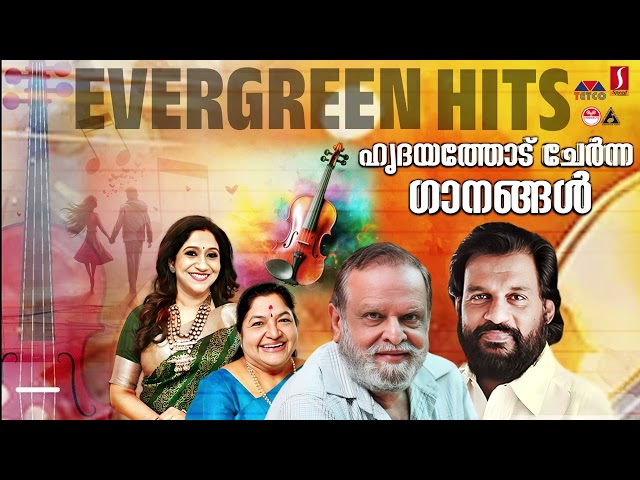 ഹൃദയത്തോട് ചേർന്ന എവർഗ്രീൻ  സിനിമ ഗാനങ്ങൾ | Malayalam Evergreen Hit Songs | #evergreenhits